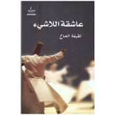 عاشقة اللاشيء